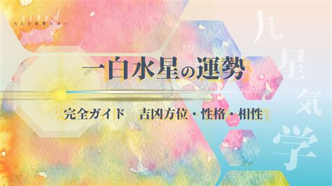 2023 一白水星 吉方位|一白水星・2023年の運勢と吉方位とバイオリズム